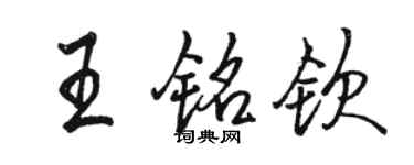 駱恆光王銘欽行書個性簽名怎么寫