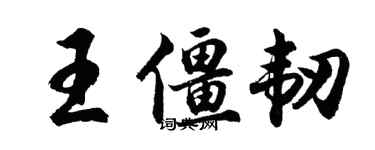 胡問遂王僵韌行書個性簽名怎么寫