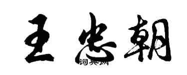 胡問遂王忠朝行書個性簽名怎么寫