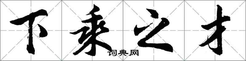 胡問遂下乘之才行書怎么寫