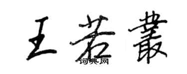王正良王若叢行書個性簽名怎么寫