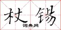 黃華生杖錫楷書怎么寫