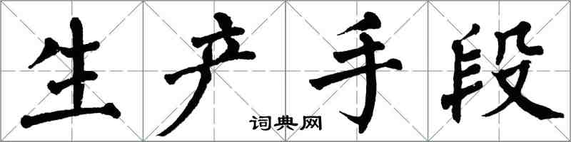 翁闓運生產手段楷書怎么寫