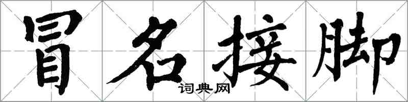 翁闓運冒名接腳楷書怎么寫