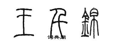 陳墨王千錦篆書個性簽名怎么寫