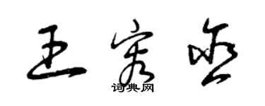 曾慶福王容含草書個性簽名怎么寫