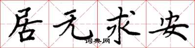 周炳元居無求安楷書怎么寫