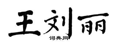 翁闓運王劉麗楷書個性簽名怎么寫