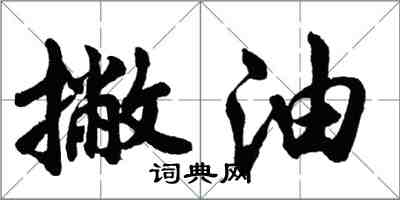 胡問遂撇油行書怎么寫