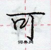 龐中華寫的硬筆行書可