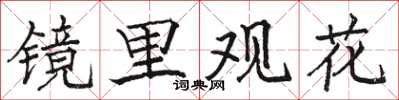 駱恆光鏡里觀花楷書怎么寫