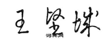 駱恆光王堅城草書個性簽名怎么寫