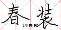 駱恆光春裝楷書怎么寫