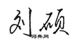 駱恆光劉碩行書個性簽名怎么寫