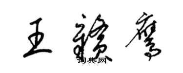 梁錦英王贛鷹草書個性簽名怎么寫