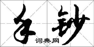 胡問遂手鈔行書怎么寫