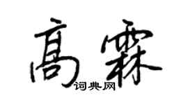 王正良高霖行書個性簽名怎么寫