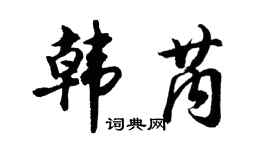 胡問遂韓芮行書個性簽名怎么寫