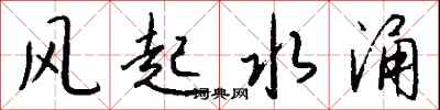 錢沛雲風起水涌行書怎么寫