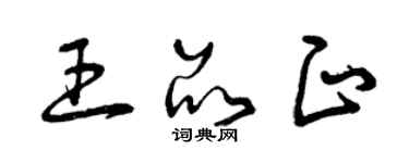 曾慶福王品正草書個性簽名怎么寫