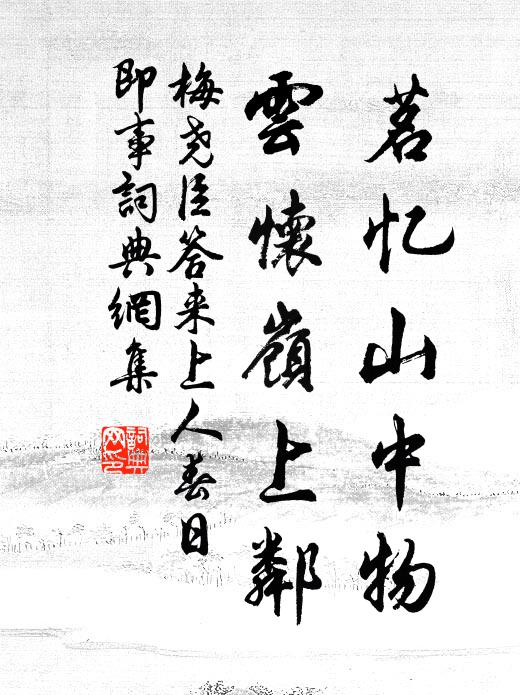 憶為近臣時，秉筆直承明 詩詞名句