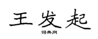 袁強王發起楷書個性簽名怎么寫