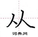 田英章寫的硬筆楷書從