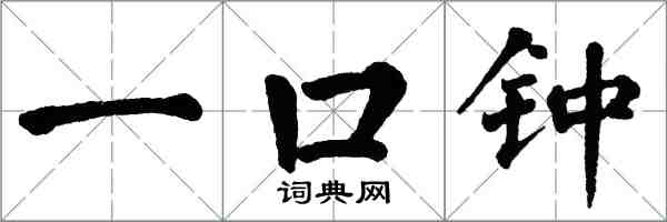 翁闓運一口鐘楷書怎么寫