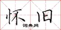 田英章懷舊楷書怎么寫