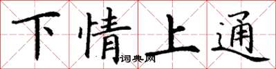 丁謙下情上通楷書怎么寫