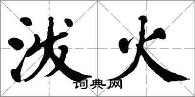 翁闓運潑火楷書怎么寫