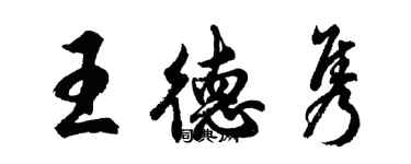 胡問遂王德雋行書個性簽名怎么寫