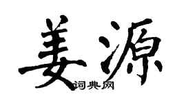 翁闓運姜源楷書個性簽名怎么寫