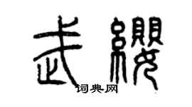 曾慶福武纓篆書個性簽名怎么寫