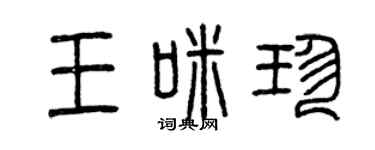 曾慶福王咪珍篆書個性簽名怎么寫