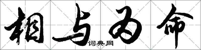 胡問遂相與為命行書怎么寫