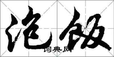 胡問遂泡飯行書怎么寫