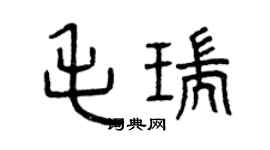 曾慶福毛瑞篆書個性簽名怎么寫