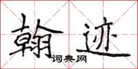侯登峰翰跡楷書怎么寫