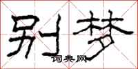 柯春海別夢隸書怎么寫