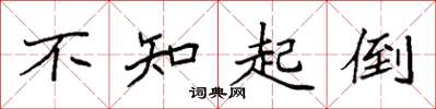 袁強不知起倒楷書怎么寫
