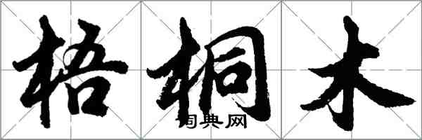 胡問遂梧桐木行書怎么寫