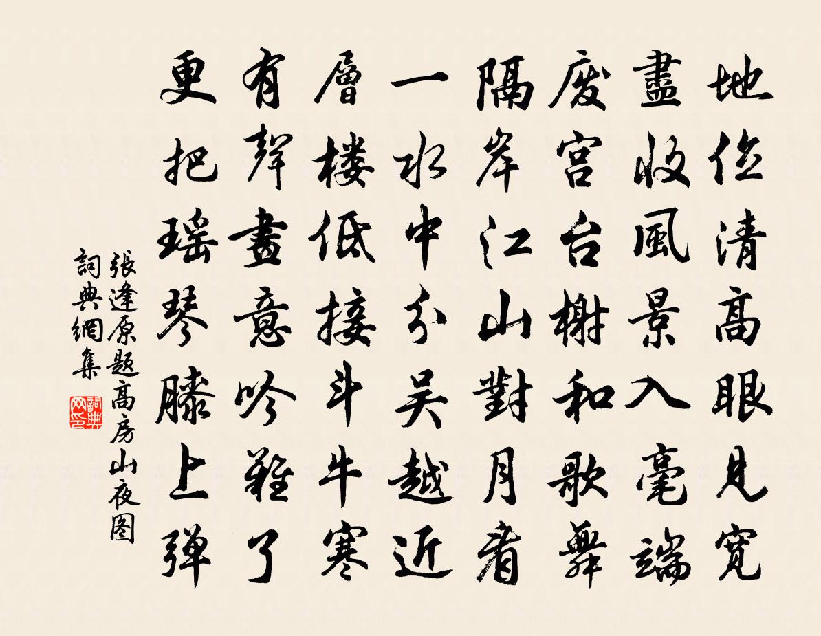 張逢原題高房山夜圖書法作品欣賞