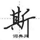 田英章寫的硬筆行書斯