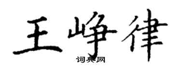 丁謙王崢律楷書個性簽名怎么寫