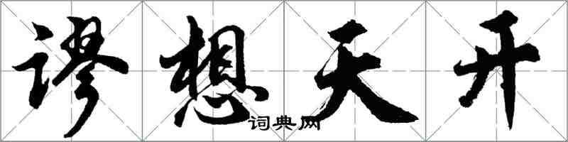 胡問遂謬想天開行書怎么寫