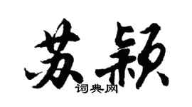 胡問遂蘇穎行書個性簽名怎么寫