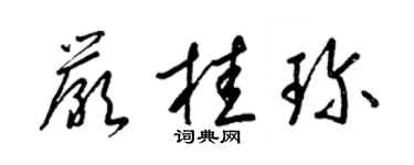 梁錦英嚴桂珍草書個性簽名怎么寫