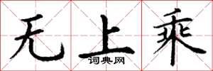 丁謙無上乘楷書怎么寫