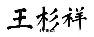 翁闓運王杉祥楷書個性簽名怎么寫
